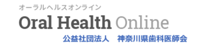 神奈川県歯科医師会