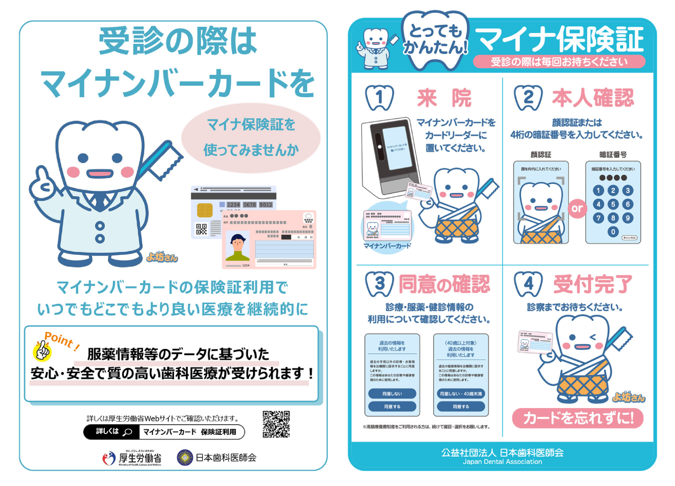 歯科医院を受診の際はマイナンバーカードを！