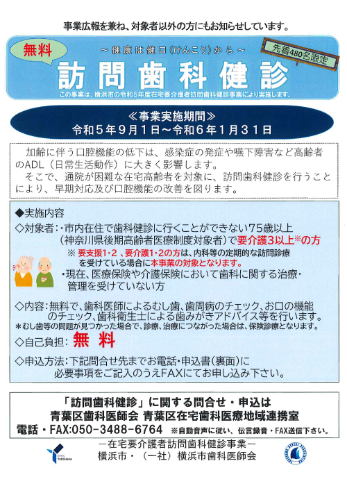 横浜市の令和5年度在宅高齢者訪問歯科健診事業「訪問歯科健診」チラシ